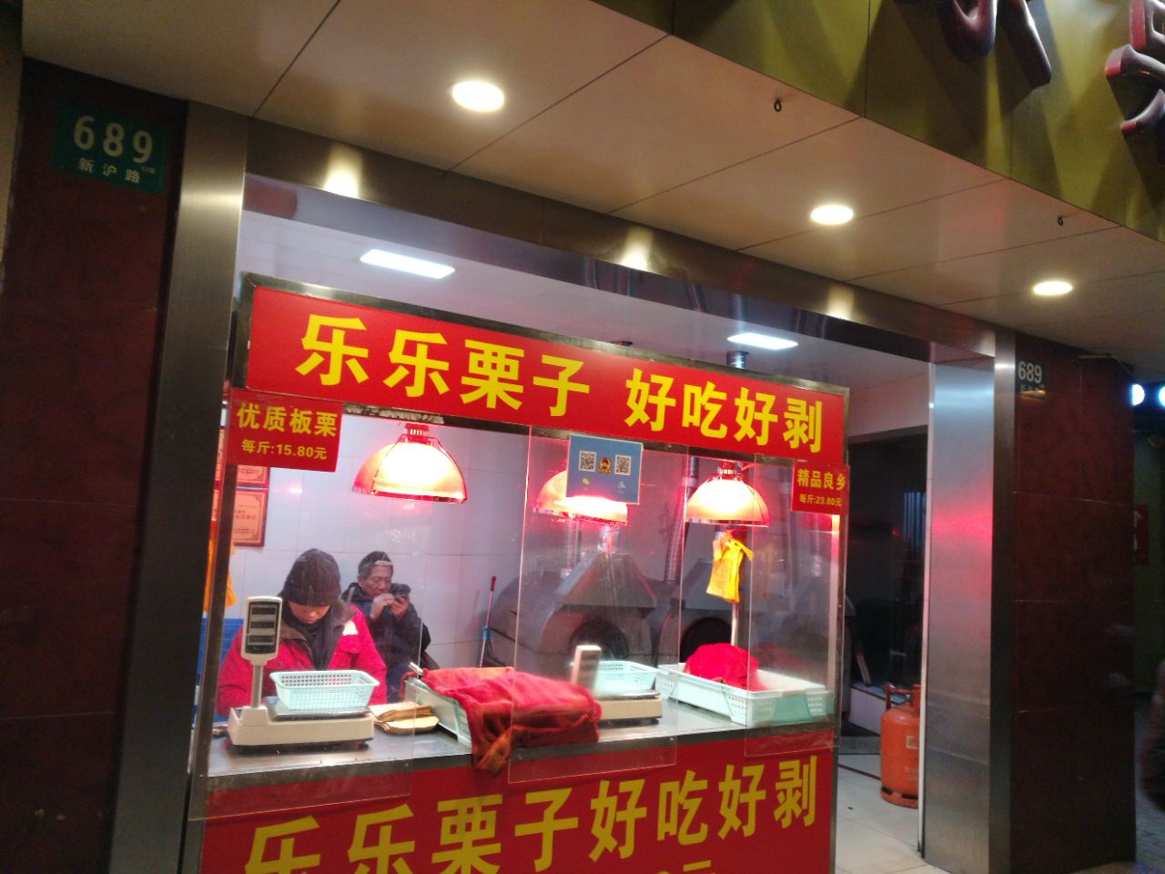 乐乐糖炒栗子(新沪路店)