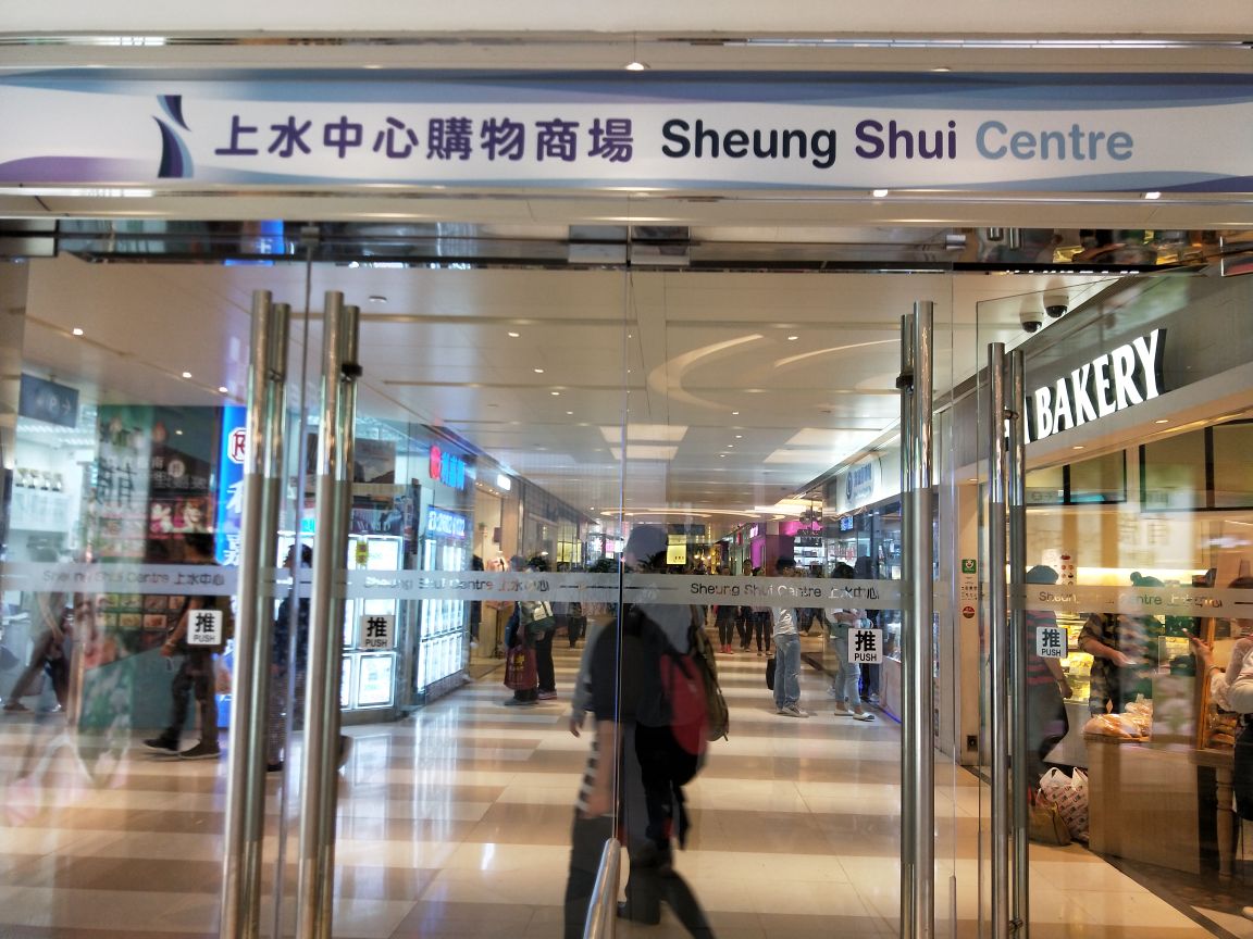 香港上水广场购物攻略,上水广场物中心/地址/电话/营业时间【携程攻略