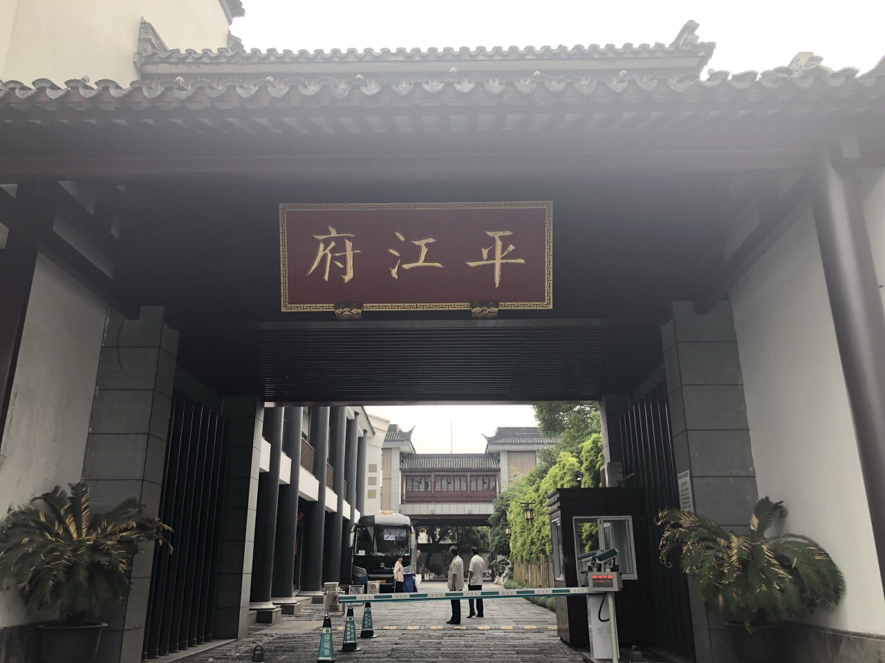 平江府书香世家图片