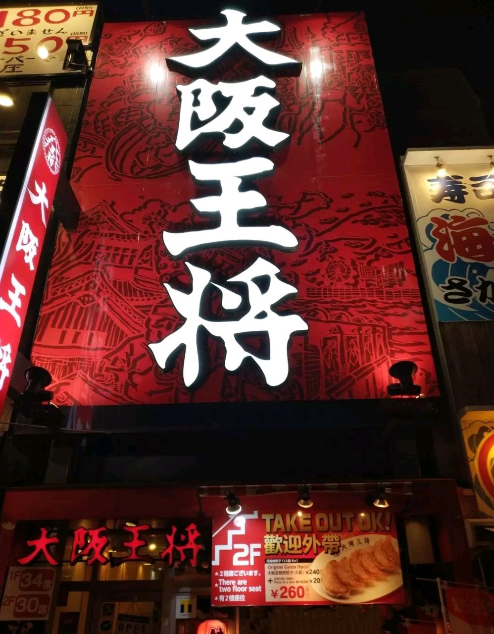 大阪王将(西田辺町店)