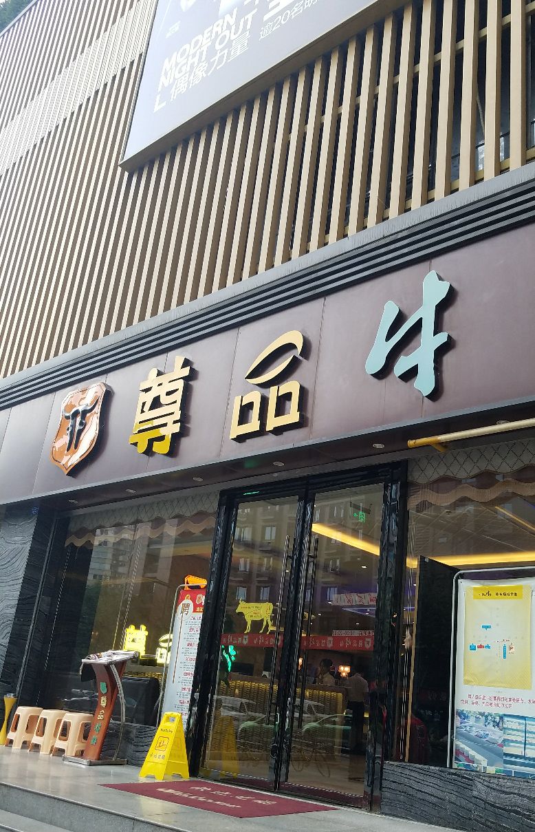 尊品牛排(新南门店)