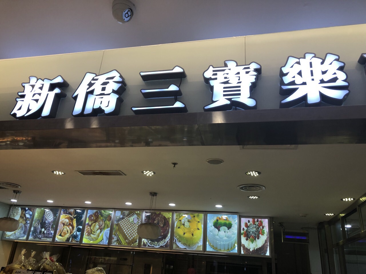 新侨三宝乐面包房(双安店)