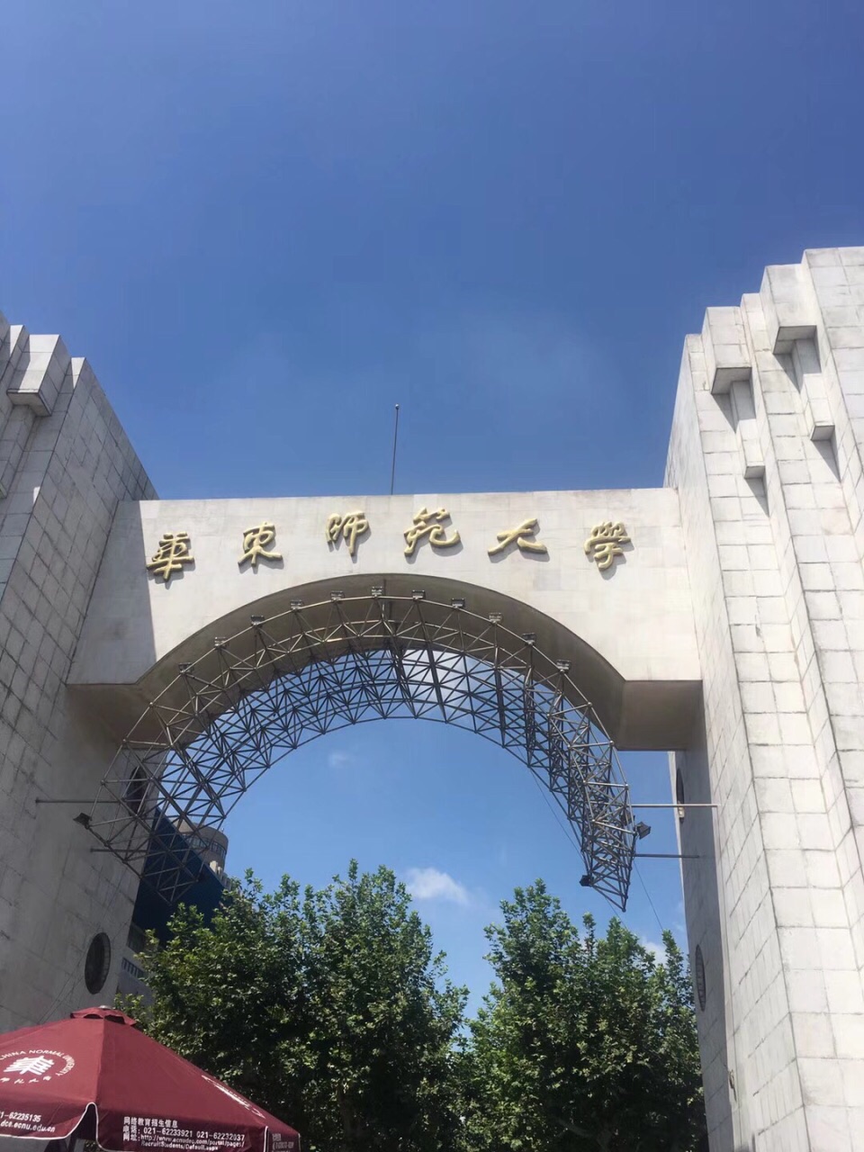 华东师范大学留学生公寓操场