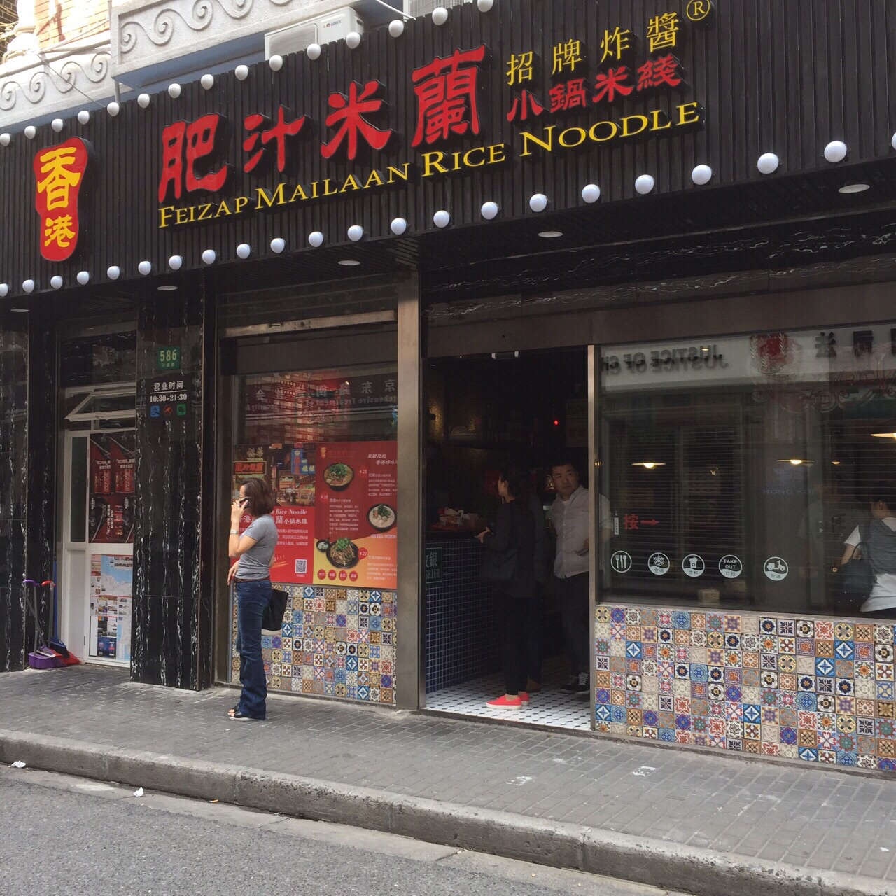 香港肥汁米兰小锅米线(宁波路店)