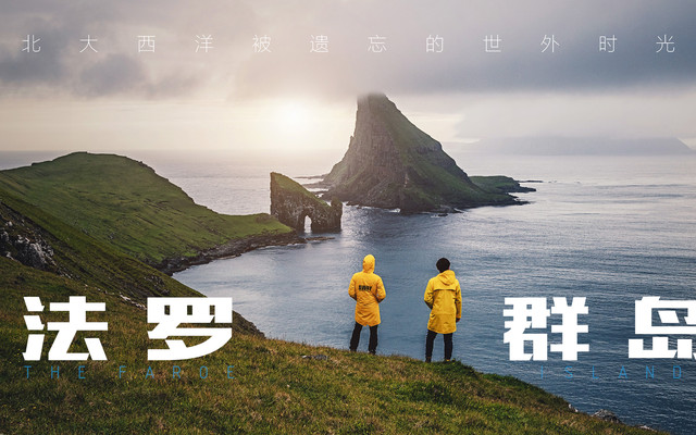法罗群岛自驾 徒步 探秘北大西洋最后的遗世秘境 法罗群岛游记攻略 携程攻略 法罗群岛自驾 徒步 探秘北大西洋最后的遗世秘境 法罗群岛游记攻略 携程攻略