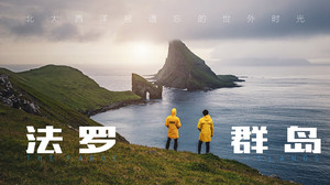 法罗群岛游记图文-法罗群岛自驾+徒步：探秘北大西洋最后的遗世秘境