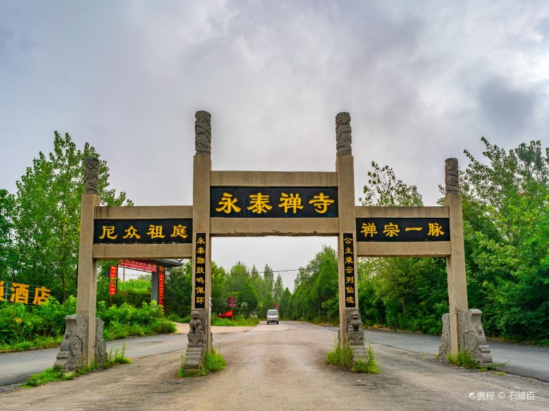 少林寺永泰寺攻略-永泰寺门票价格多少钱-团购票价预定优惠-景点地址