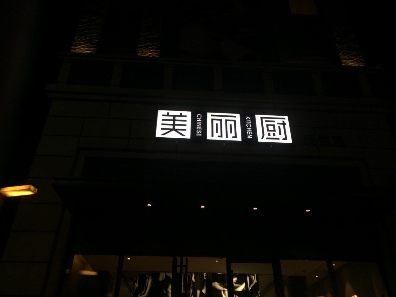 2020美丽厨餐厅(长嘉汇店)美食餐厅.牛肉很嫩,味道挺不错的.