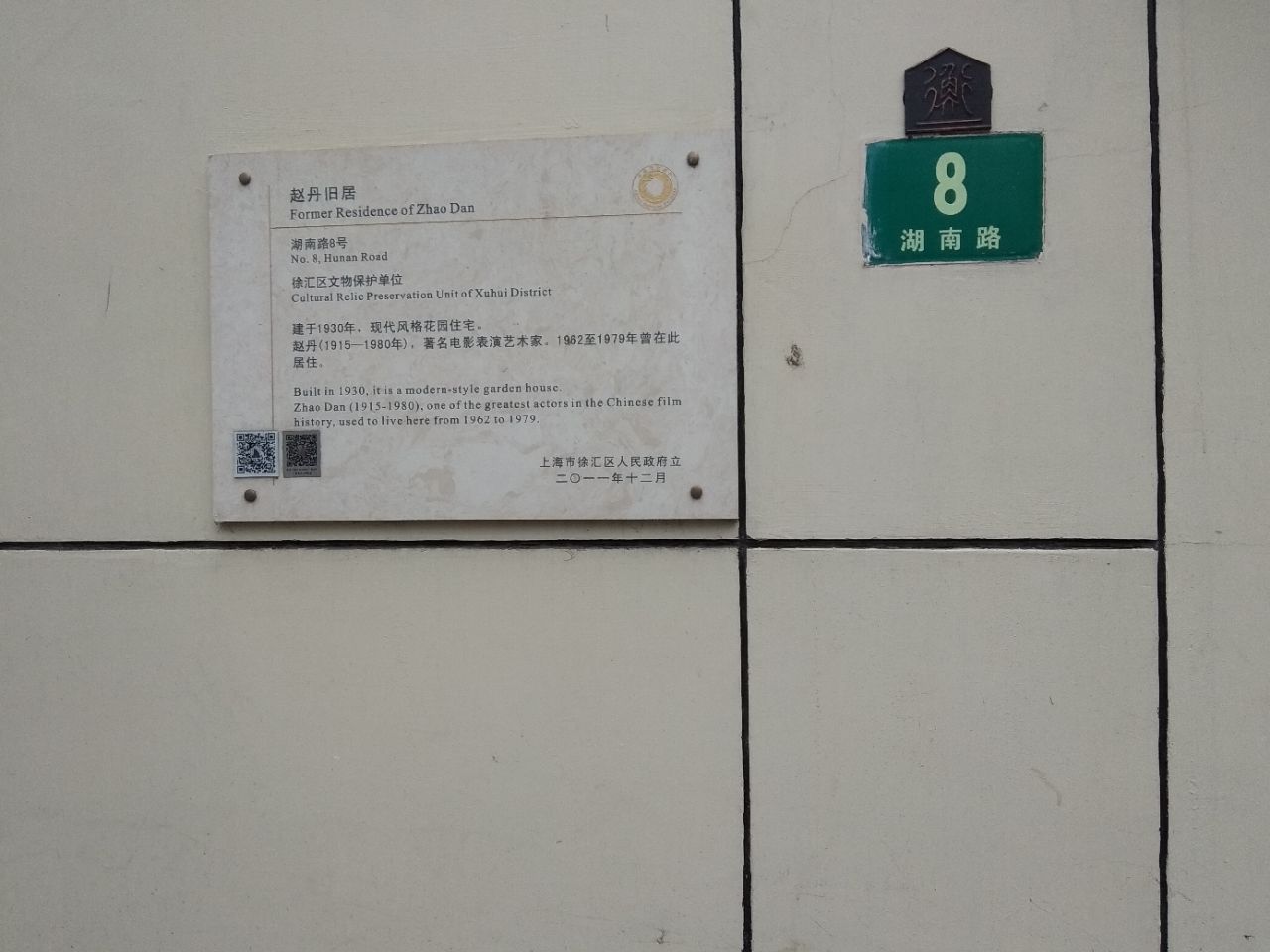 湖南路8号赵丹故居图片