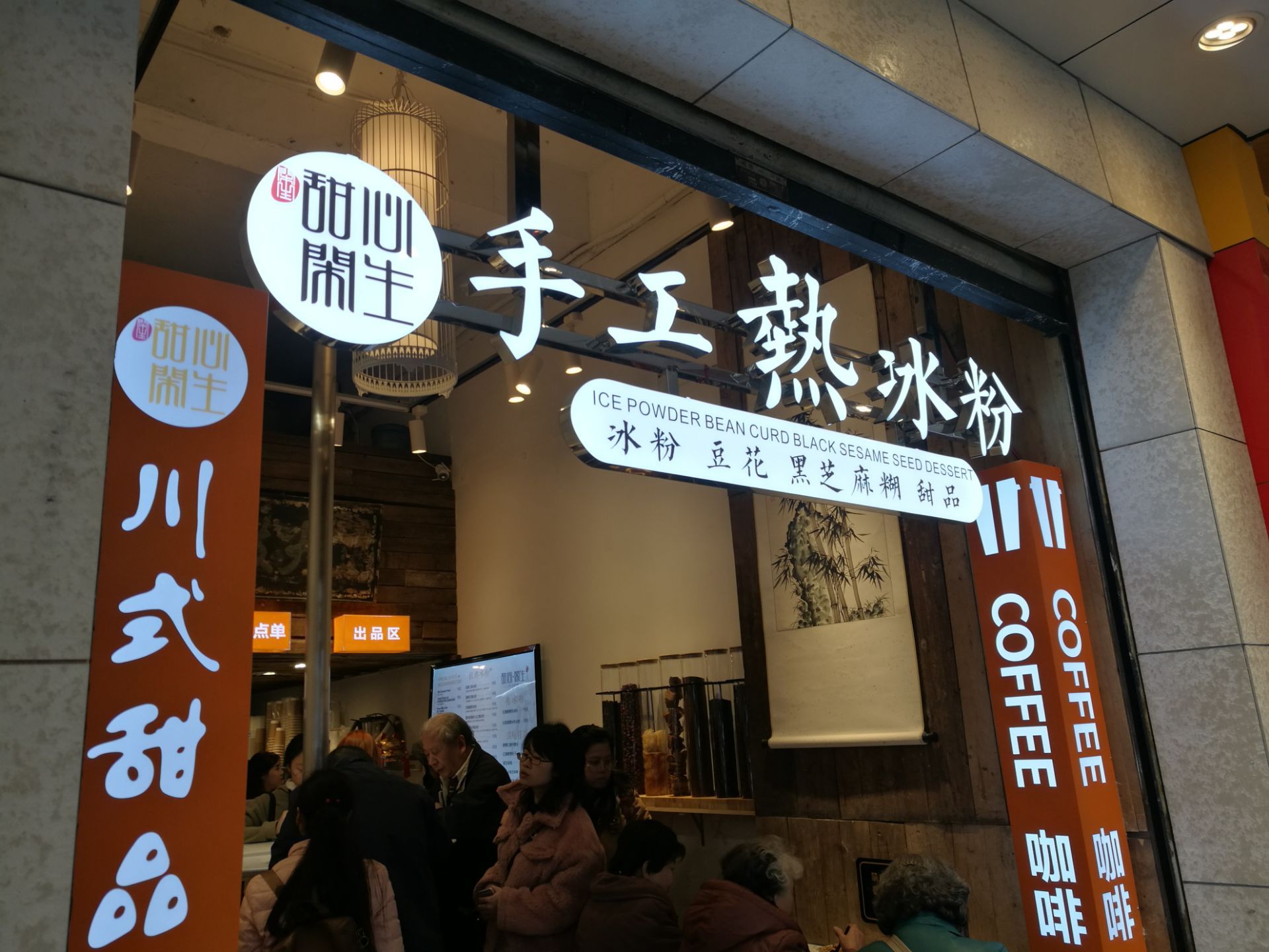 甜心闲生传统手工冰粉