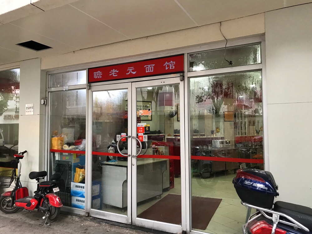 老瞻园面馆(双塘路店)