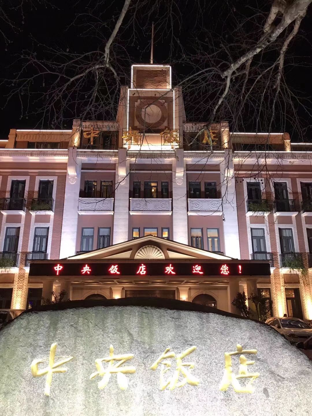 中央饭店·餐厅