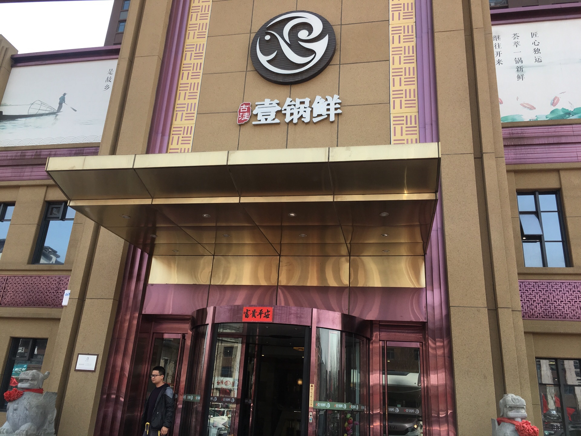 古洼一锅鲜(廊坊店)