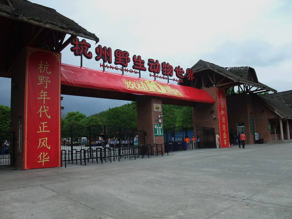 2023杭州野生动物世界游玩攻略,杭州野生动物世界被列入"国.