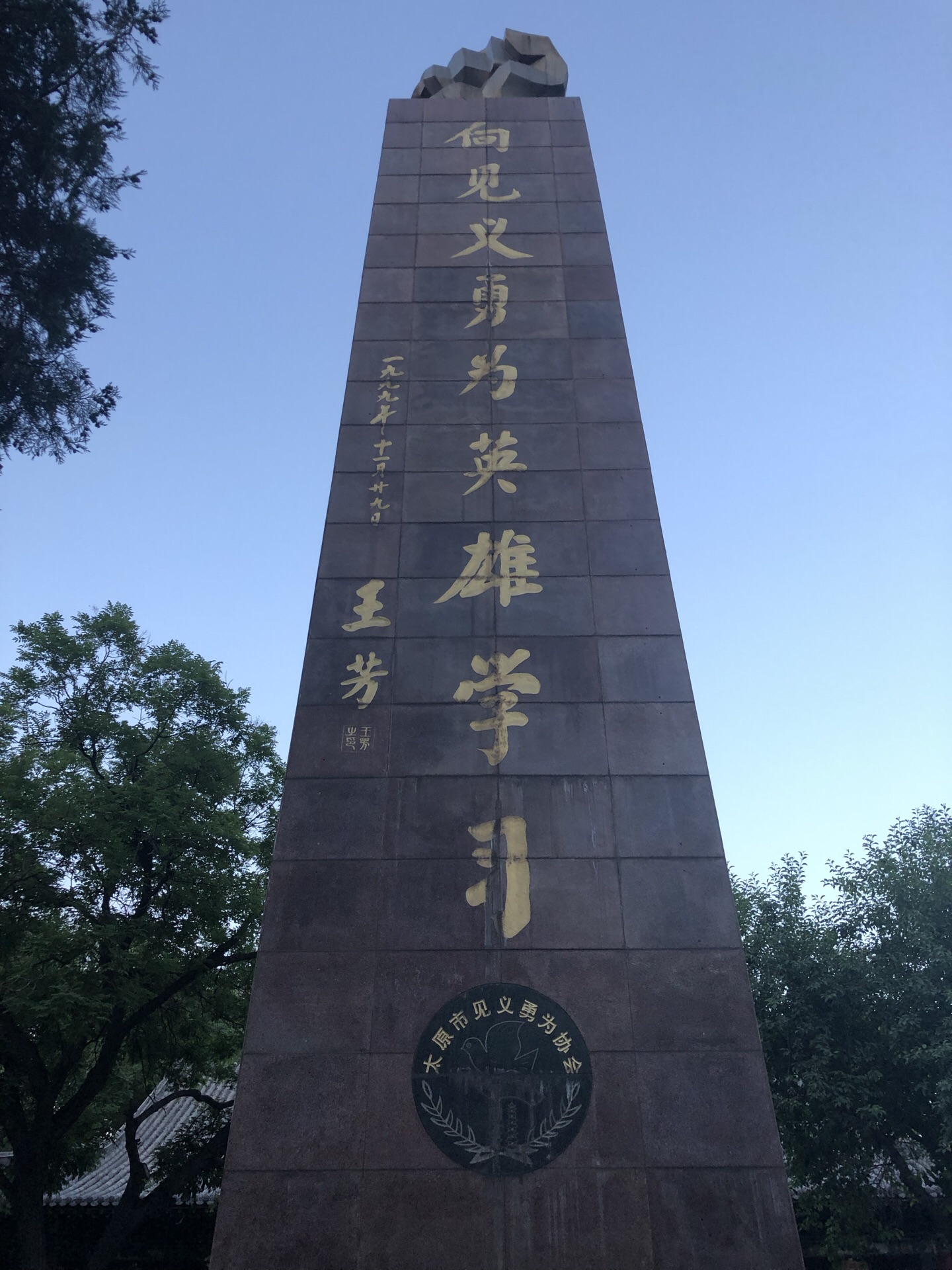 太原文瀛公园纪念碑图片