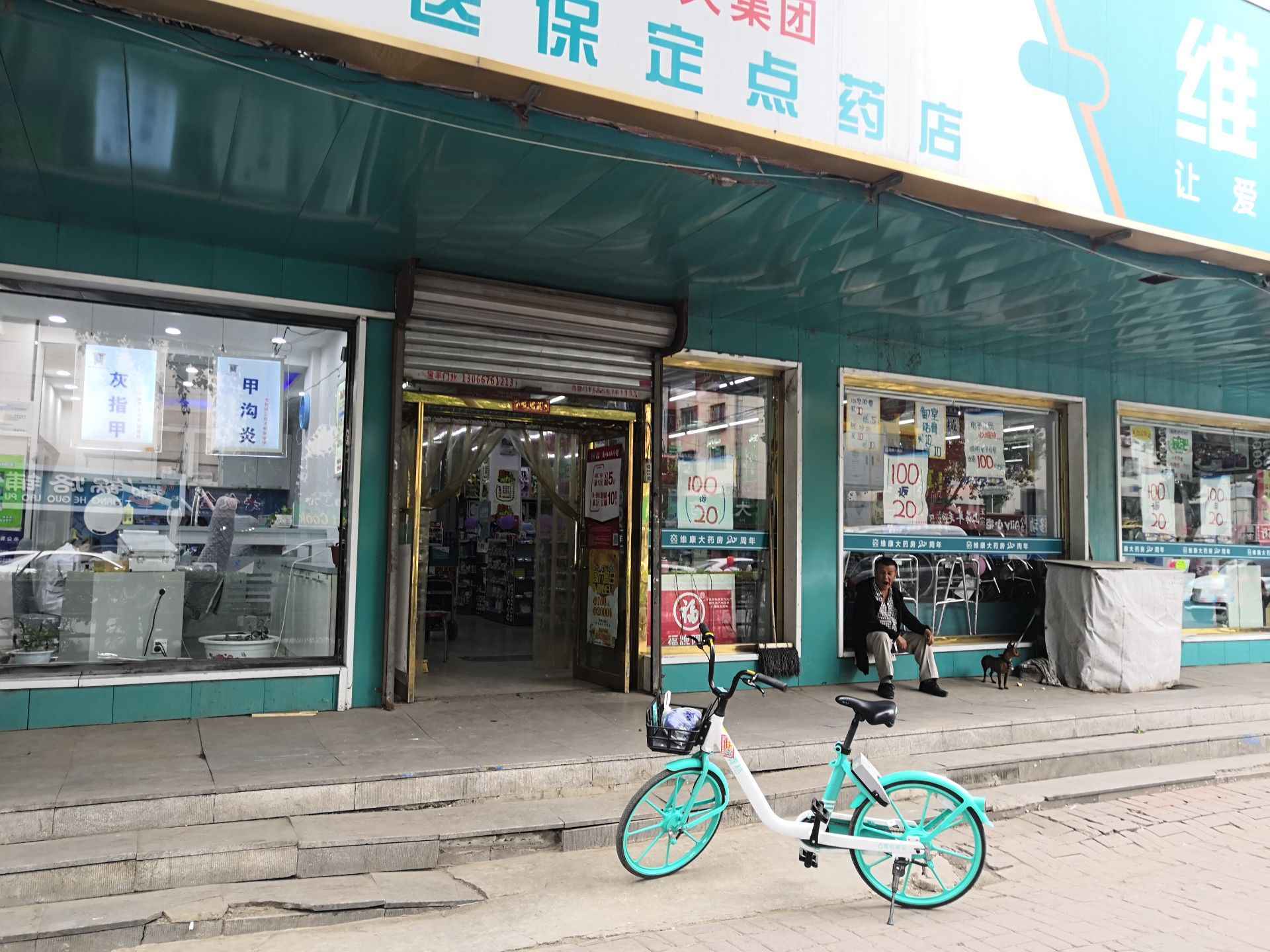 维康大药房(沙河子店)