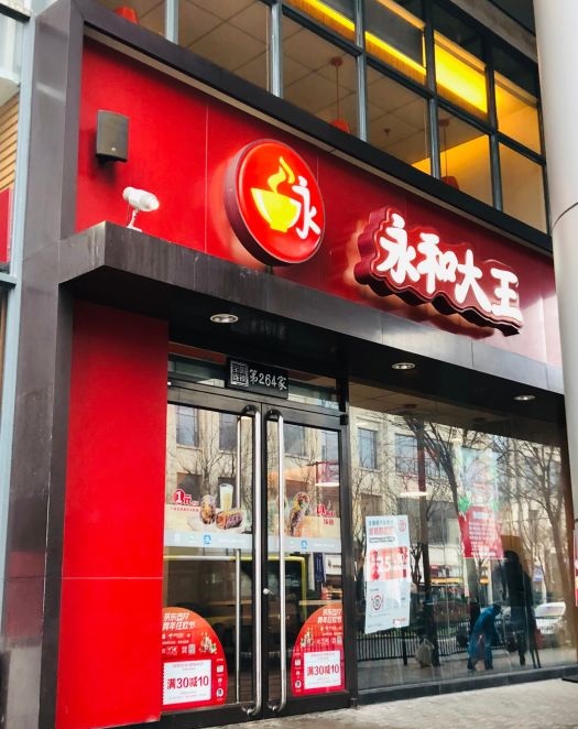 上海永和大王(平城路店)好吃嗎,永和大王(平城路店)味道怎麼樣,環境