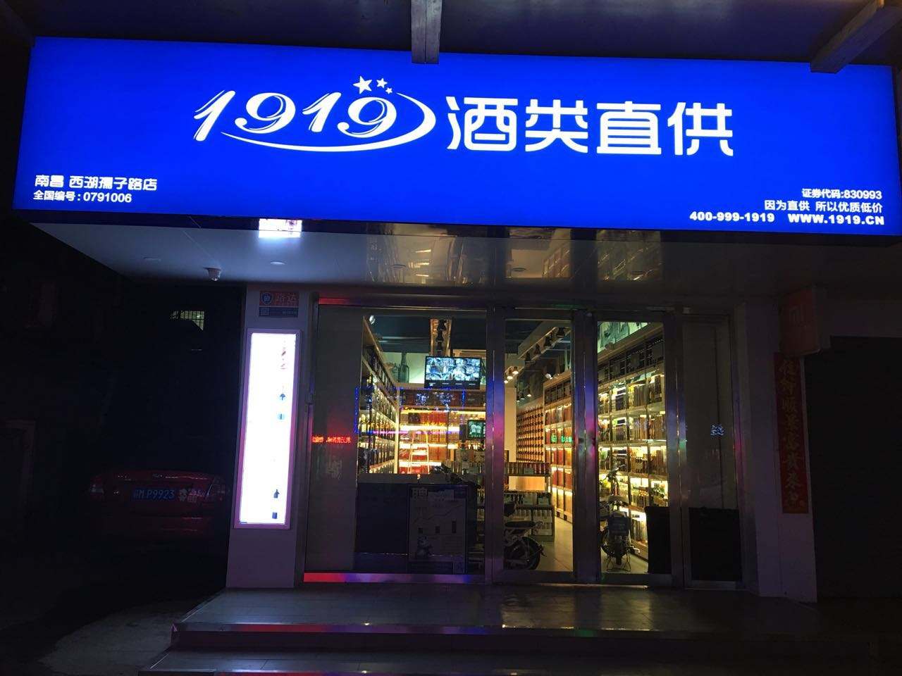 1919酒类直供(信阳北京大街店)