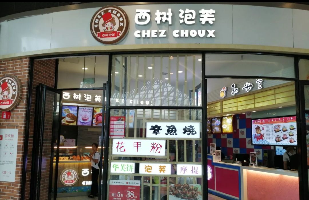 西树泡芙(荟聚中心店) 5.0 分 2条点评 30/人 面包甜点 直线距离 100m