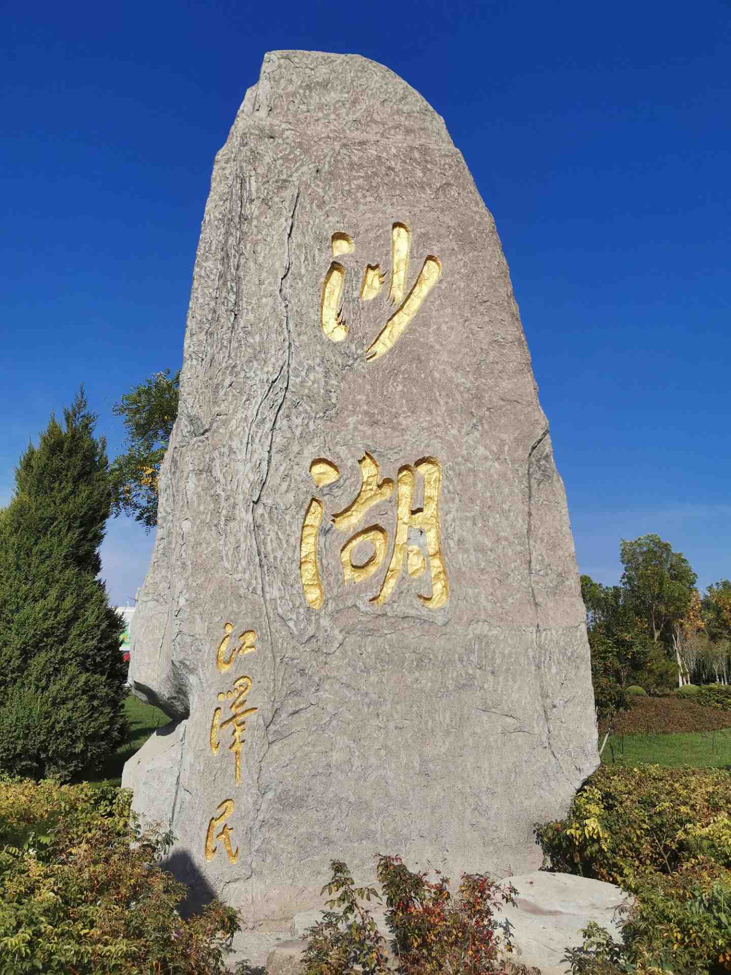 沙湖生态旅游区