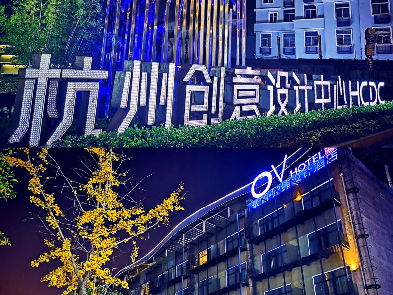 杭州创意设计中心