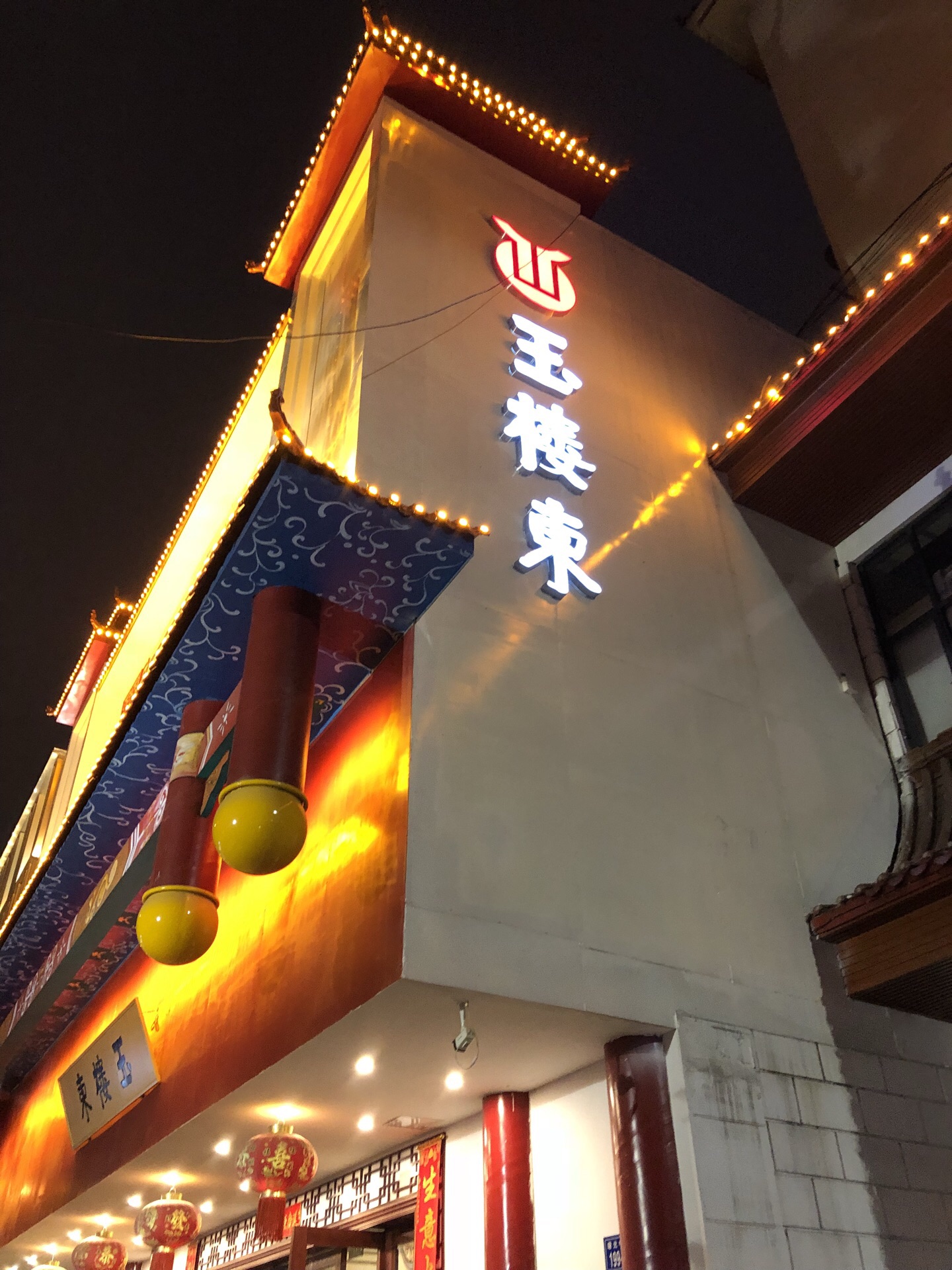 2023玉楼东(曙光店)美食餐厅,色的一家店,各种小吃,美