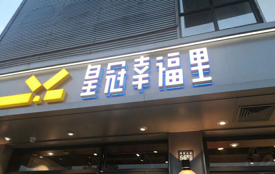 【携程美食林】武汉皇冠蛋糕92店(建港路店)电话/地址/菜系/点评/营业