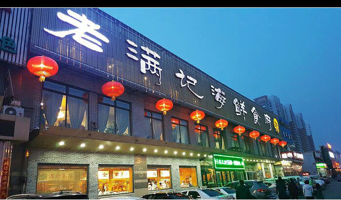 满记海鲜食府(福州道店)