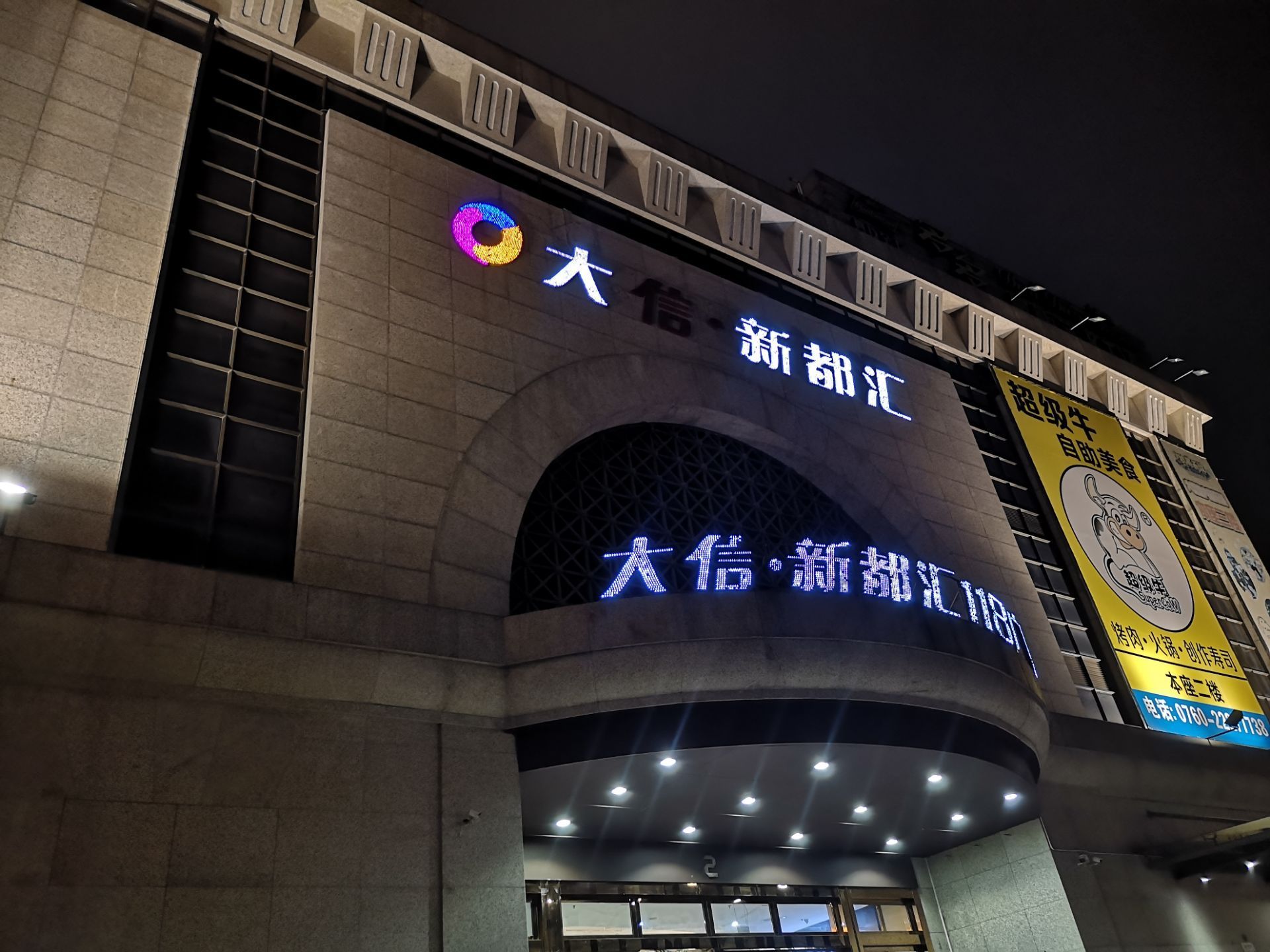 大信新都汇(小榄店)