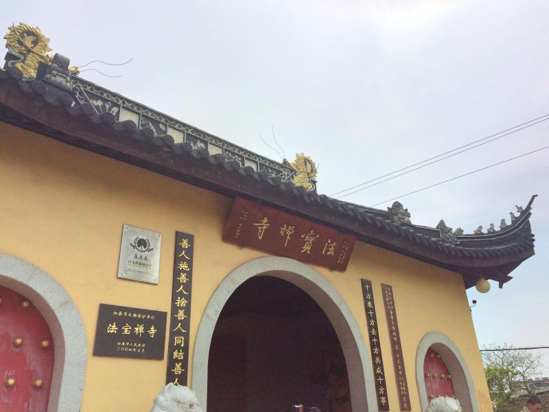 如皋法宝禅寺攻略-法宝禅寺门票价格多少钱-团购票价预定优惠-景点