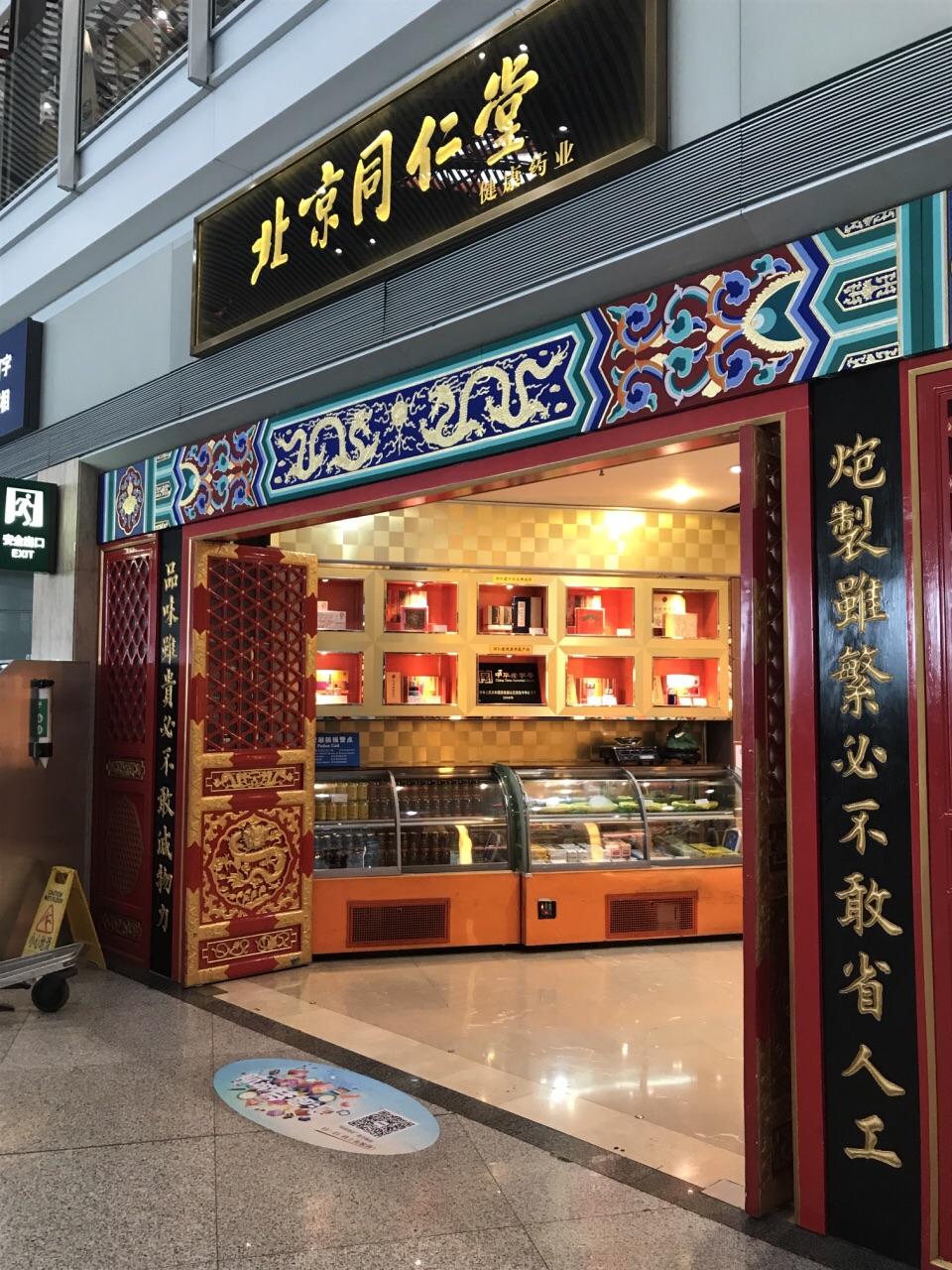 【携程攻略】北京同仁堂(首都机场t3店)购物,不少人看过电视连续剧