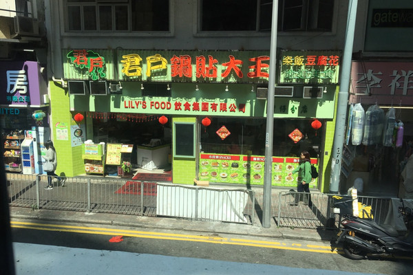 香港君沪锅贴大王 湾仔店 攻略 君沪锅贴大王 湾仔店 特色菜推荐 菜单 人均消费 电话 地址 菜系 点评 营业时间 携程攻略