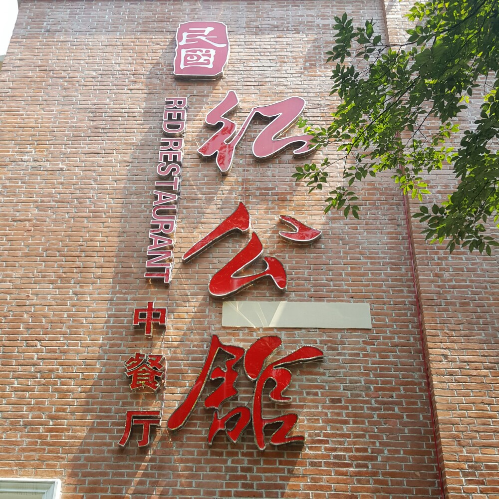 南京民国红公馆(总统府店)好吃吗,民国红公馆(总统
