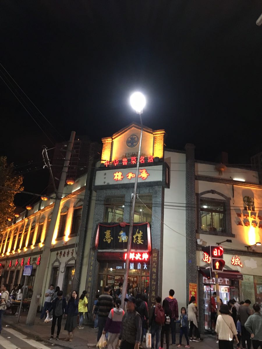 春和楼 中山路店图片