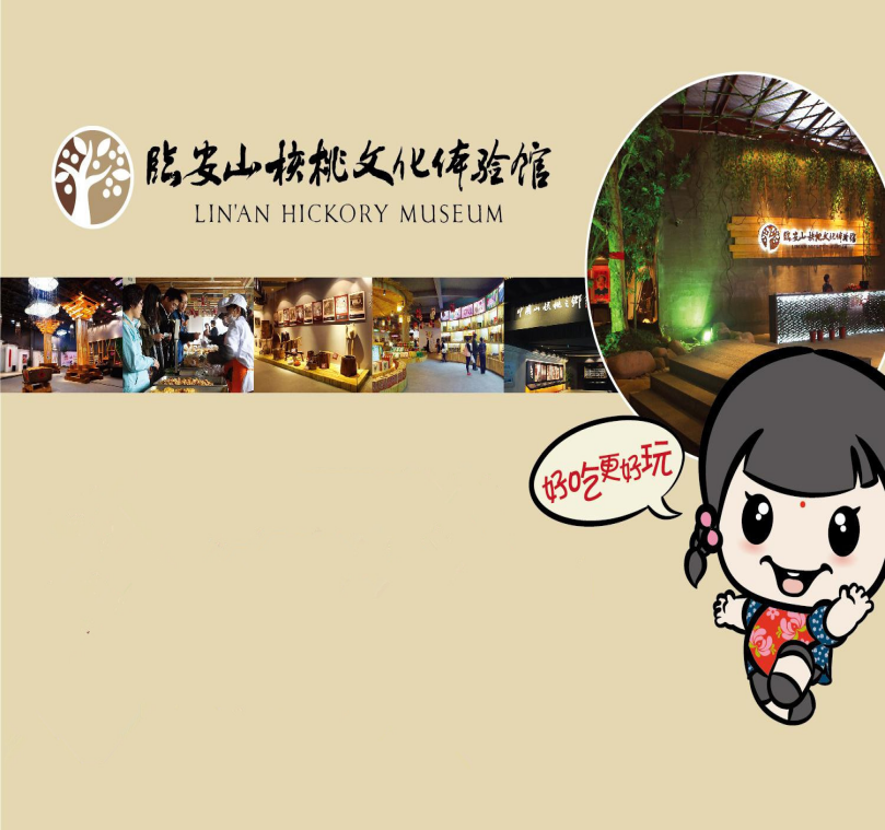山核桃文化体验馆   分 18条点评 景点 展馆展览 娱乐点 距景点1.5km