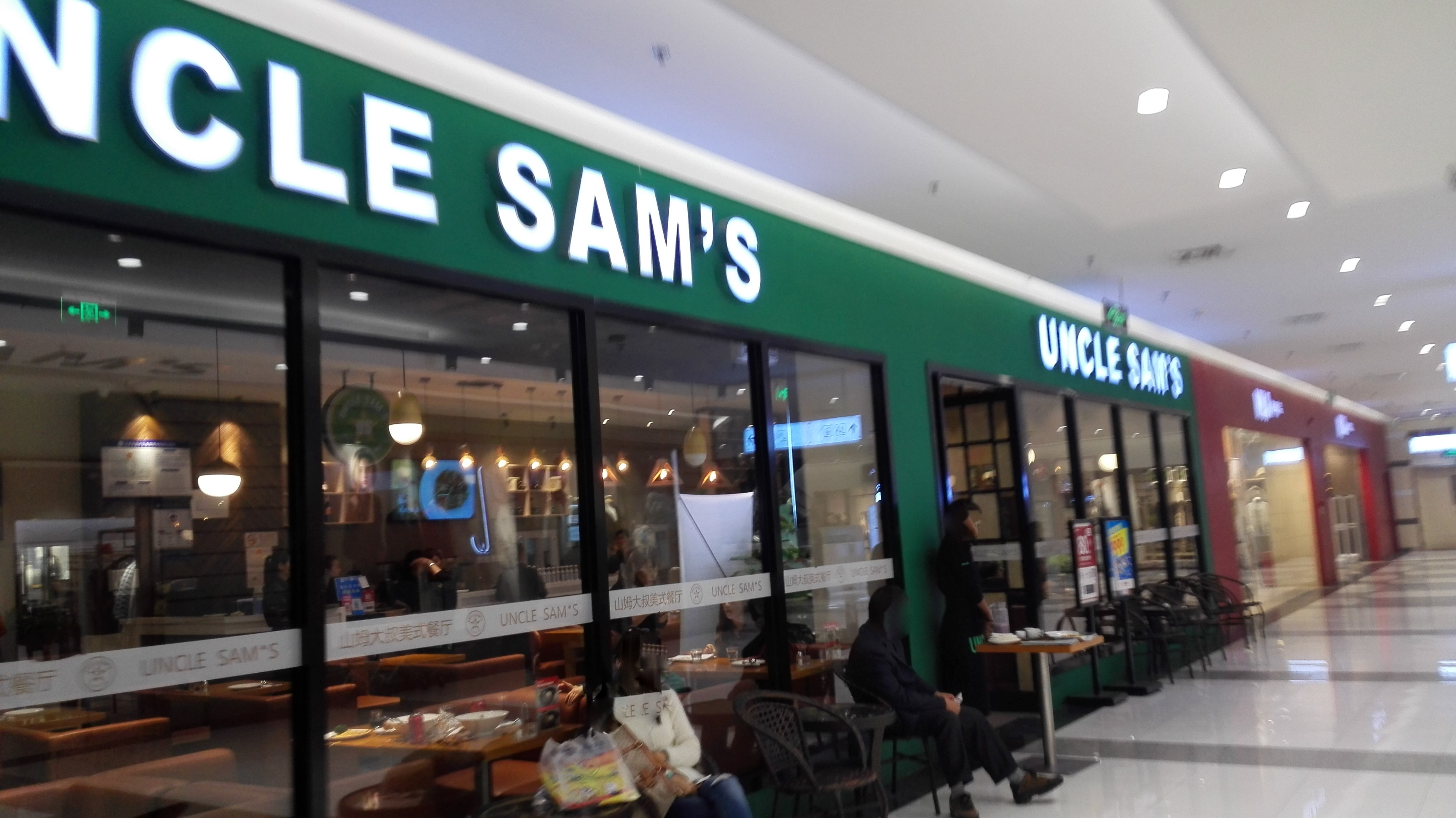 山姆大叔餐厅(天通苑店)