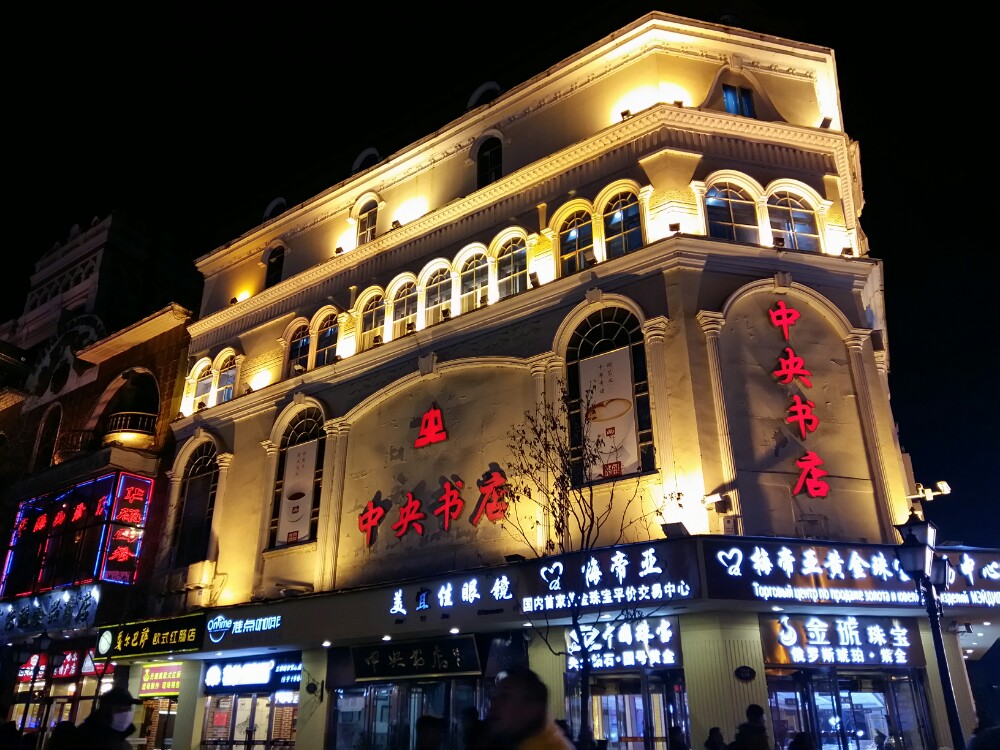 哈尔滨中央书店(中央大街店)购物攻略,中央书店(中央大街店)物中心