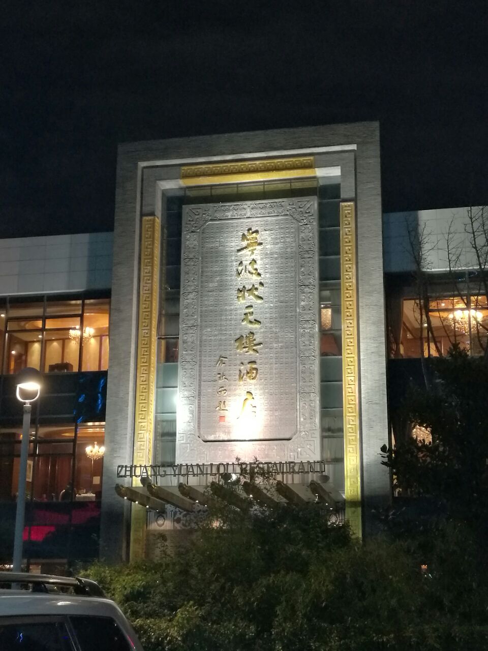 宁波状元楼酒店地址图片