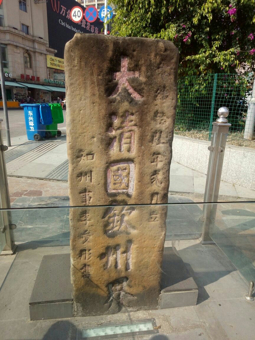 清朝界碑图片