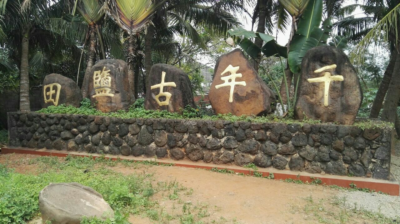 儋州千年古鹽田旅遊景點攻略圖