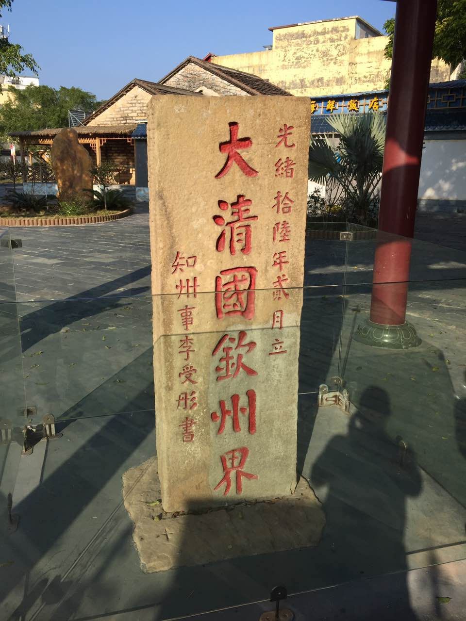 清朝界碑图片