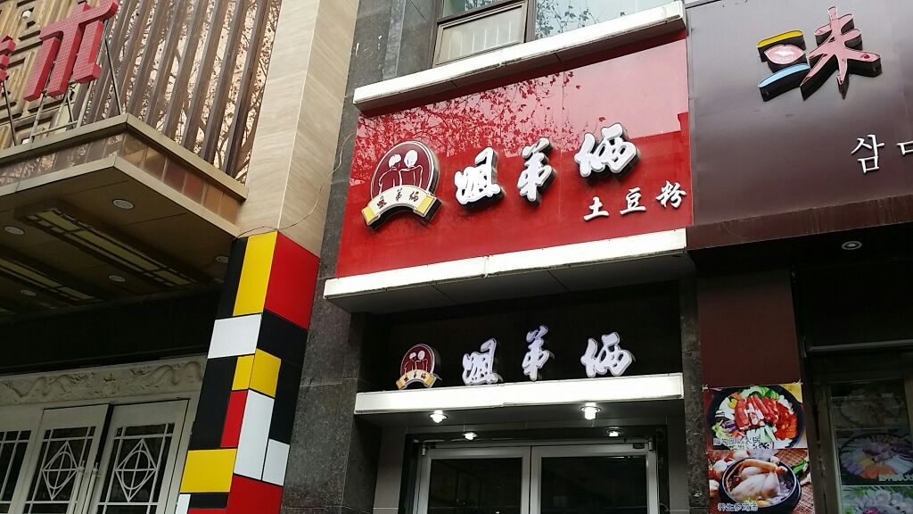 姐弟俩土豆粉(永乐路店)