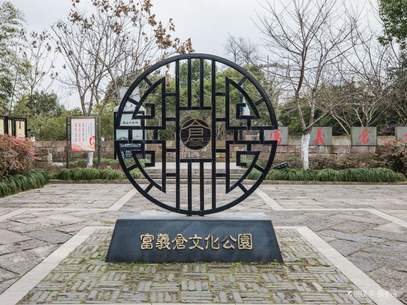 富义仓遗址公园