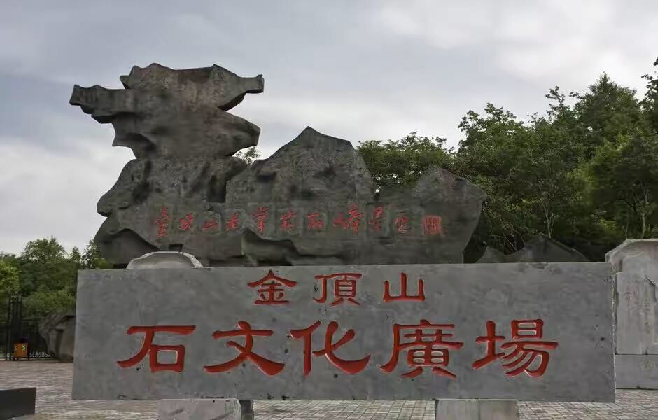金顶山