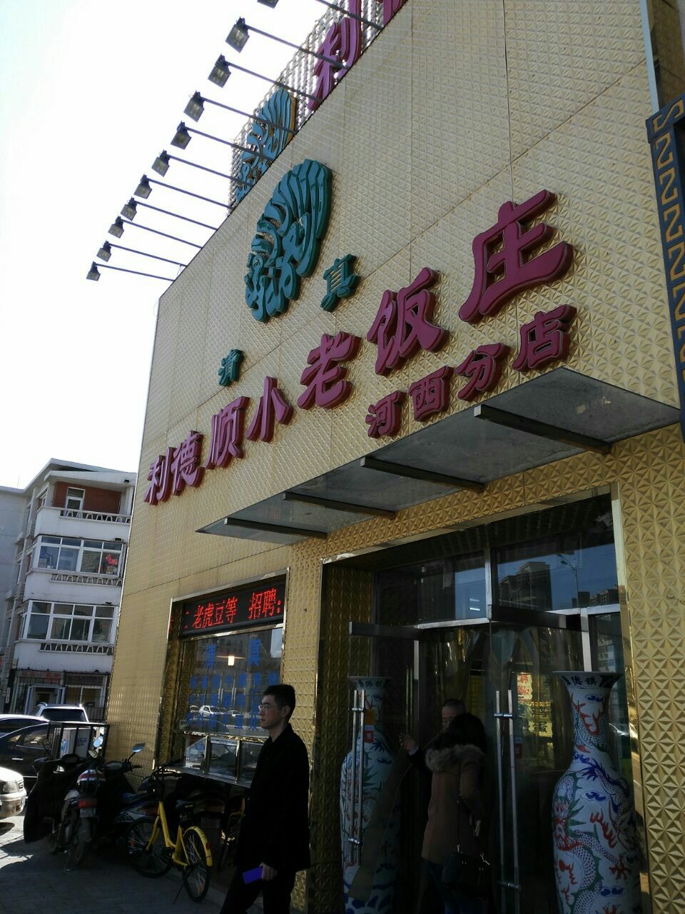 2023利德顺小老饭庄(大沽南路店)美食餐厅,.独面筋是招牌菜,牛窝骨的.