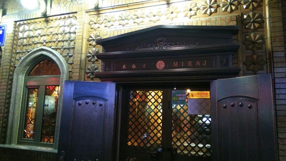 2021米拉吉(胜利路店)美食餐厅,.很漂亮,东西很好吃,人多.