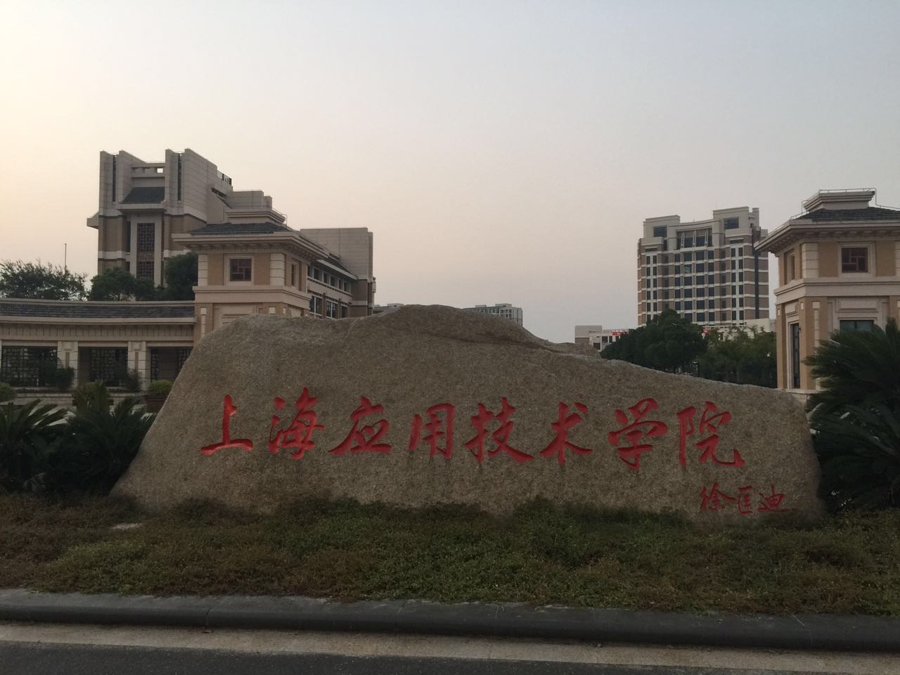 上海应用技术学院奉贤校区食堂