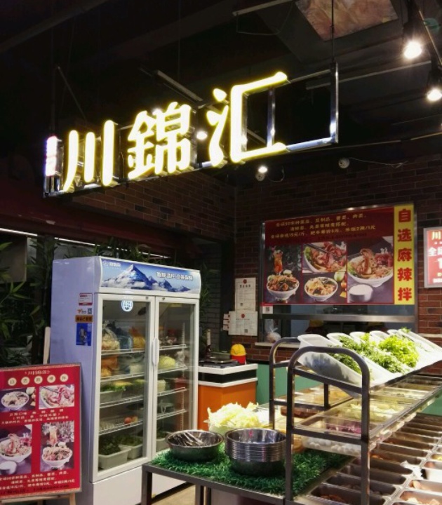 川锦汇(中东七彩城店)
