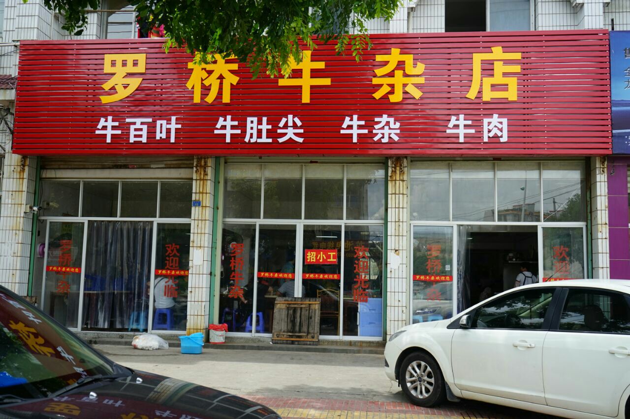 罗桥牛杂店