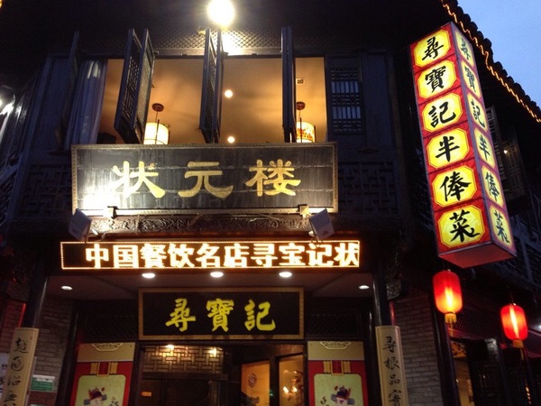 【携程攻略】绍兴寻宝记绍兴菜(状元店)好吃吗,寻宝记绍兴菜(状元店)